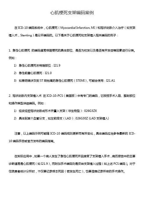 心肌梗死支架编码案例