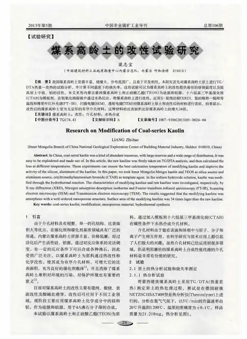 煤系高岭土的改性试验研究