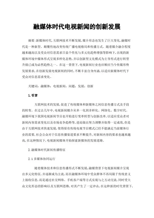 融媒体时代电视新闻的创新发展