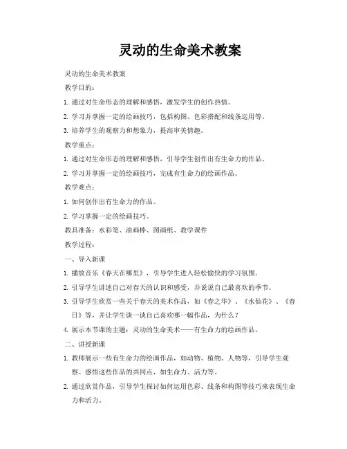 灵动的生命美术教案