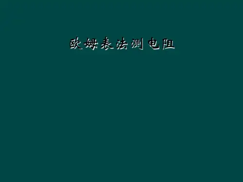 欧姆表法测电阻