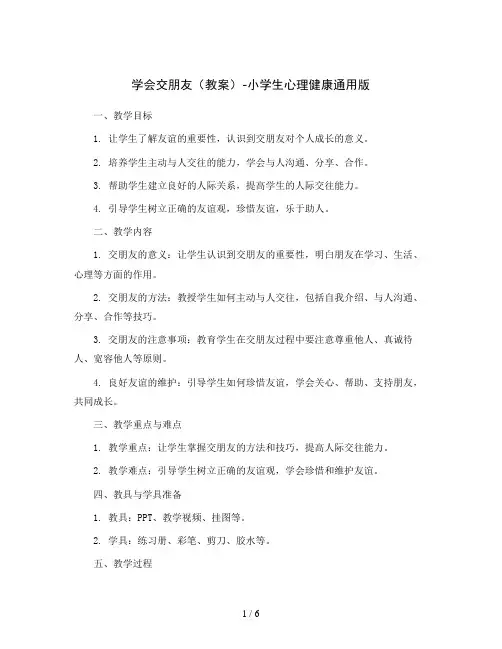 学会交朋友 (教案) -小学生心理健康通用版