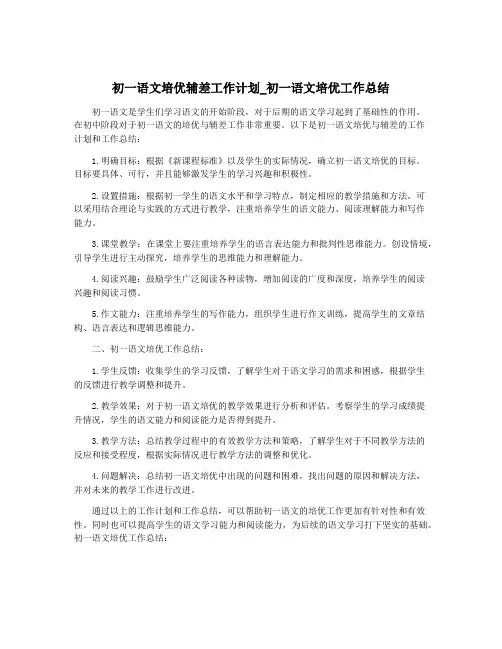 初一语文培优辅差工作计划_初一语文培优工作总结