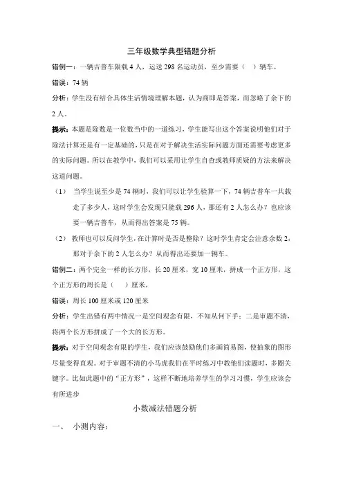 三年级数学典型错题分析