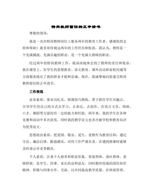 特岗教师留任转正申请书