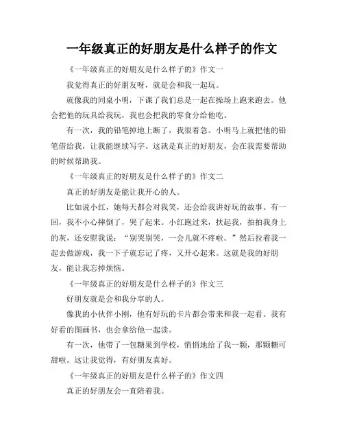 一年级真正的好朋友是什么样子的作文