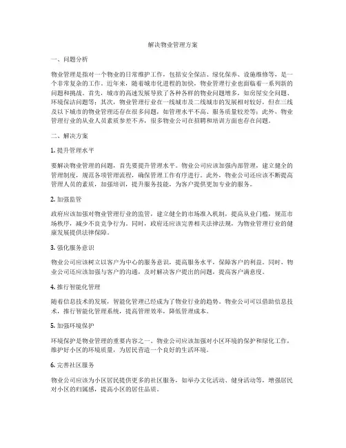 解决物业管理方案