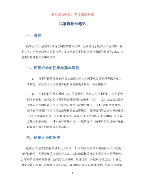 民事诉讼法笔记