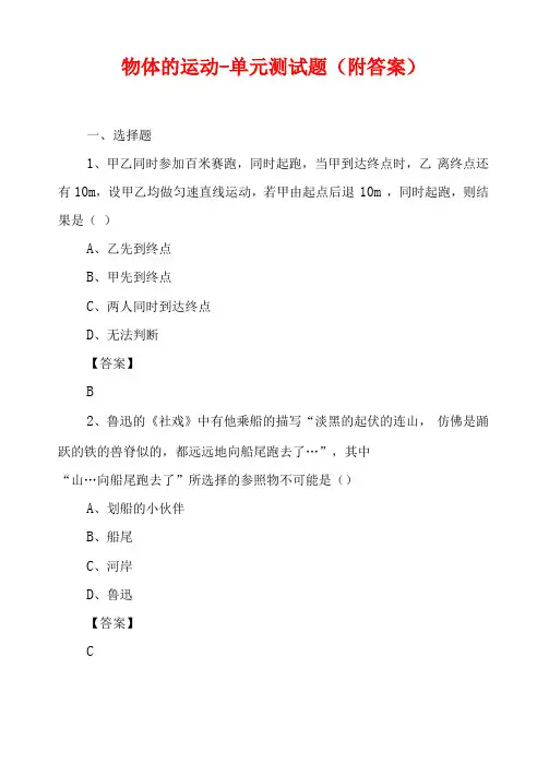 物体的运动-单元测试题附答案
