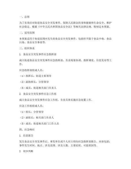 街道食品安全突发应急预案