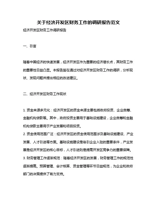 关于经济开发区财务工作的调研报告范文