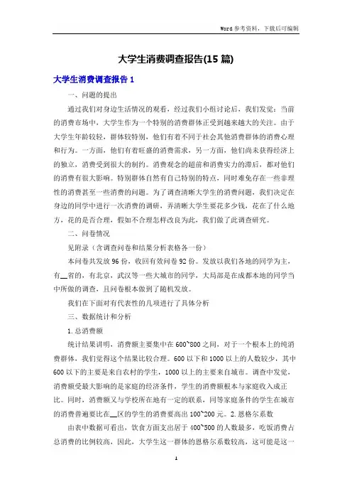 大学生消费调查报告(15篇)
