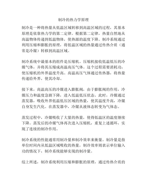 制冷的热力学原理