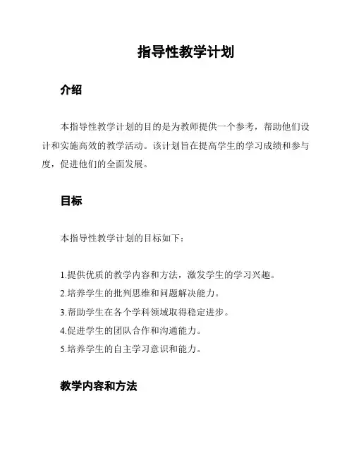 指导性教学计划