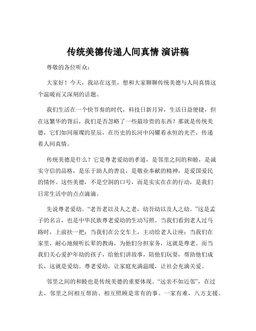 传统美德传递人间真情 演讲稿