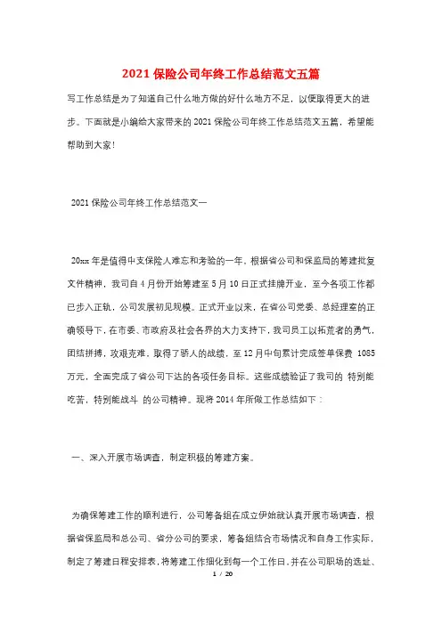 2021保险公司年终工作总结范文五篇