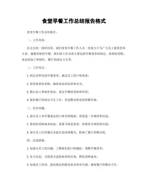 食堂早餐工作总结报告格式
