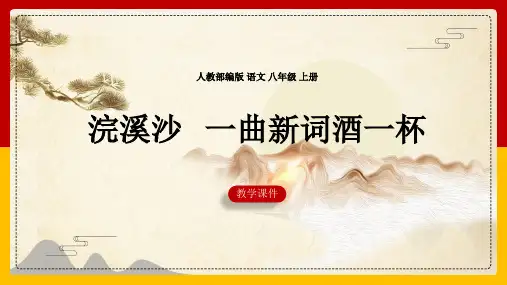 初中语文人教部编版八年级上册《1.浣溪沙(一曲新词酒一杯)》课件