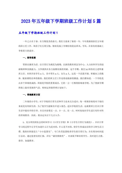 2023年五年级下学期班级工作计划5篇