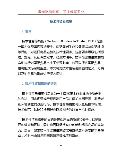 技术性贸易措施
