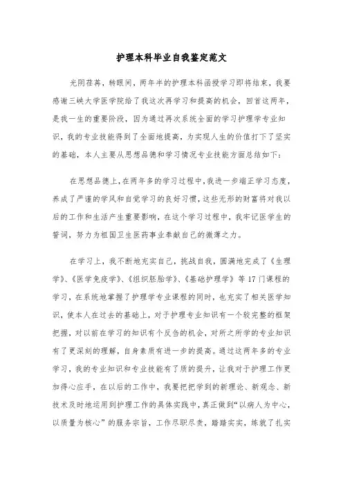 护理本科毕业自我鉴定范文（4篇）