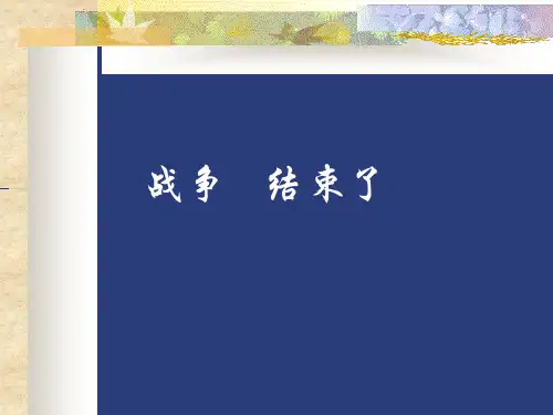 战争ppt课件