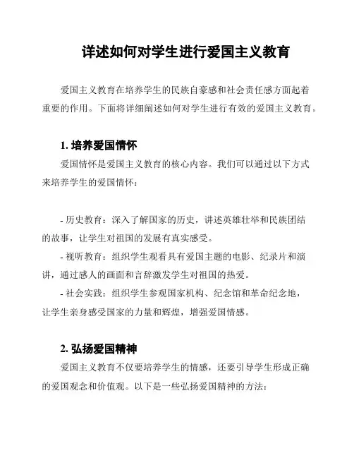 详述如何对学生进行爱国主义教育