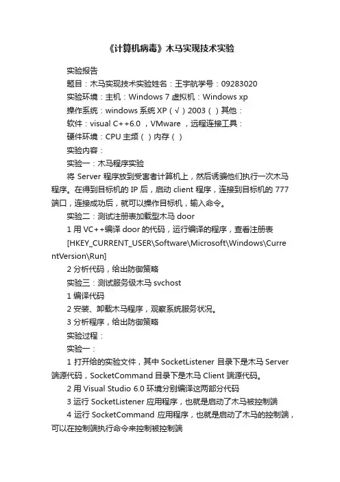 《计算机病毒》木马实现技术实验