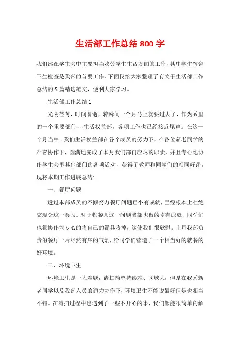 生活部工作总结800字