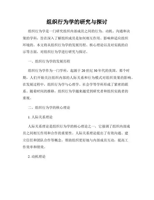 组织行为学的研究与探讨