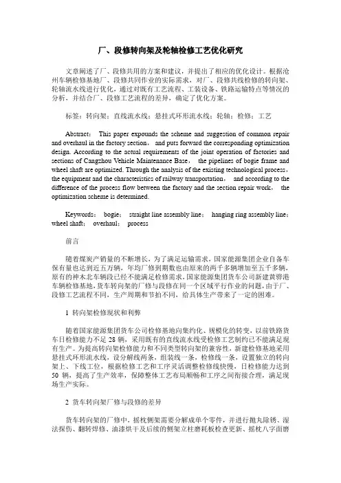 厂、段修转向架及轮轴检修工艺优化研究