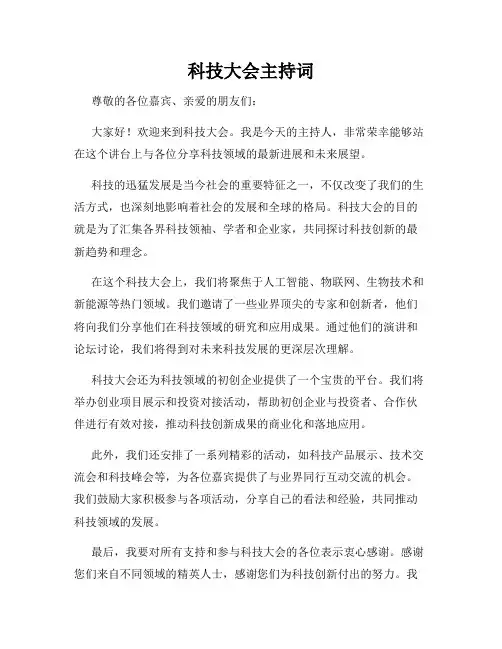 科技大会主持词