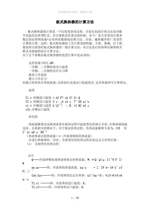板式换热器的计算方法
