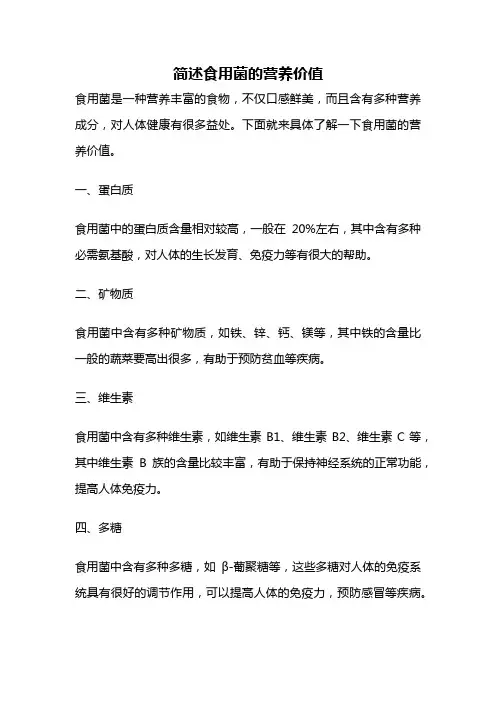简述食用菌的营养价值