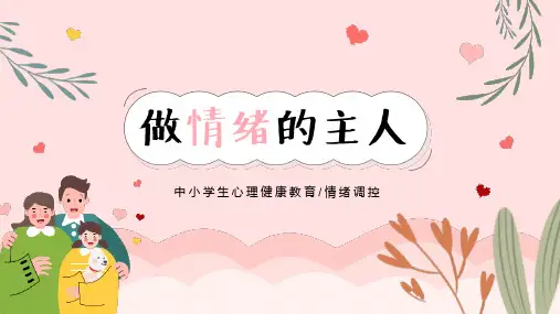 做情绪的主人——中小学生心理健康教育情绪调控课件
