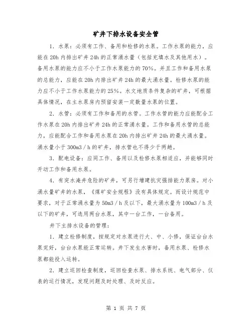 矿井下排水设备安全管(三篇)