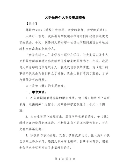 大学先进个人主要事迹模板