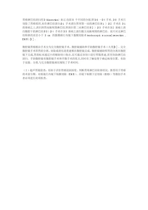 胃癌淋巴结清扫用D
