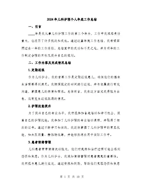 2024年儿科护理个人年底工作总结(三篇)