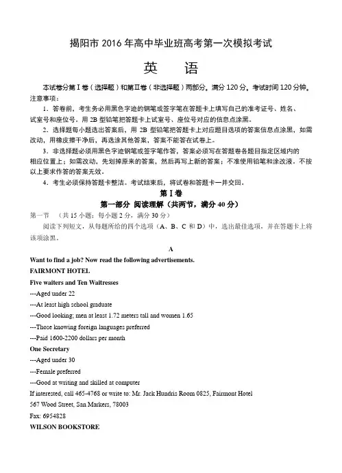 广东省揭阳市2016届高三第一次模拟考试英语试卷(含答案)