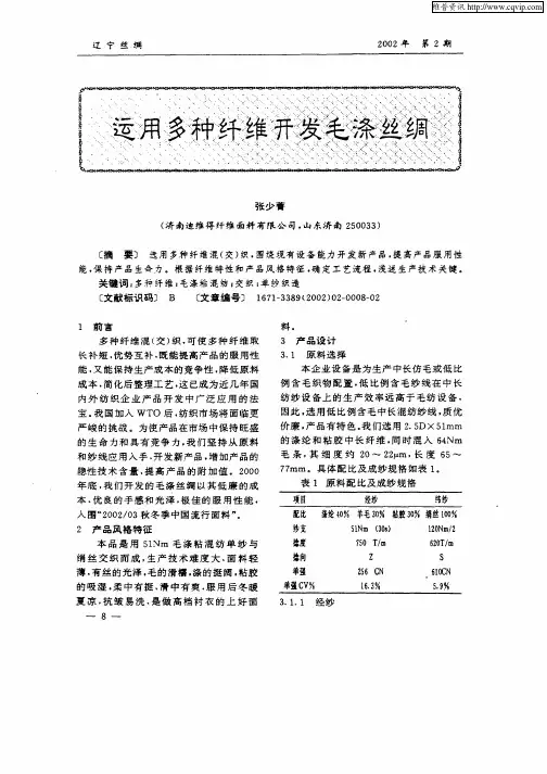 运用多种纤维开发毛涤丝绸