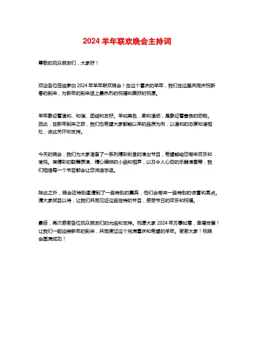 2024羊年联欢晚会主持词
