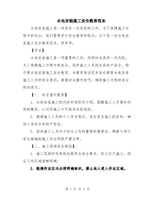 水电安装施工安全教育范本