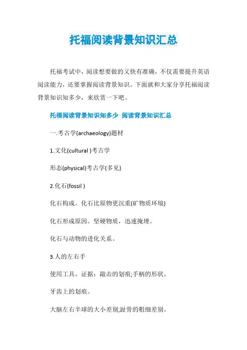 托福阅读背景知识汇总