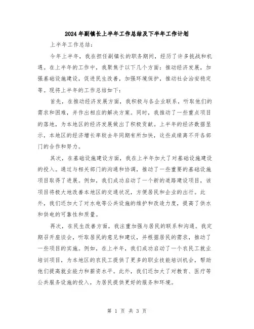 2024年副镇长上半年工作总结及下半年工作计划