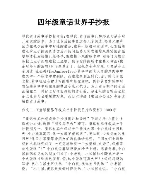 四年级童话世界手抄报