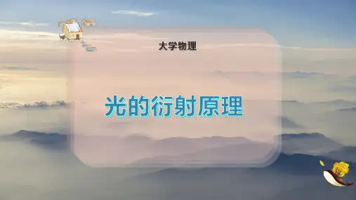 光的衍射原理