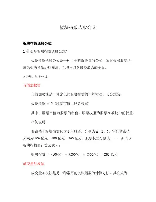 板块指数选股公式
