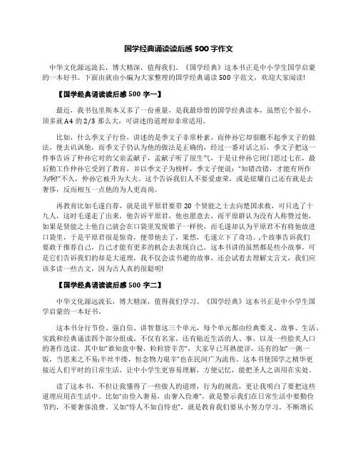 国学经典诵读读后感500字作文