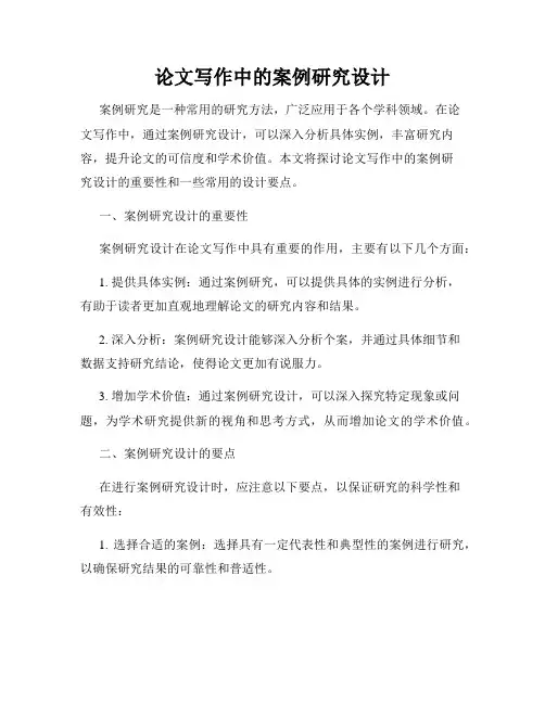 论文写作中的案例研究设计